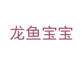 龙鱼宝宝 第10类医疗器械商标转让 注册号37475136