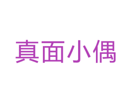 真面小偶 第30类小食配料商标转让 注册号33698342