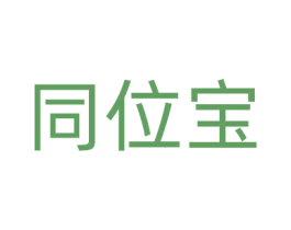 同位宝 第05类医药商标转让 注册号65498655