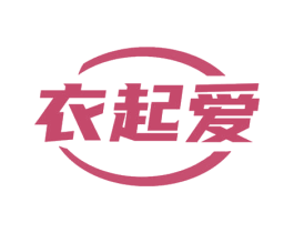 衣起爱 第25类服装鞋帽商标转让 注册号77797049