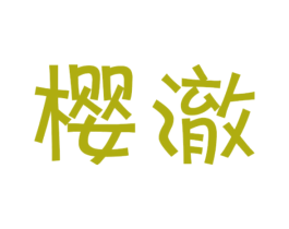 樱澈 第25类服装鞋帽商标转让 注册号23023053