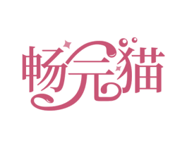 畅元猫