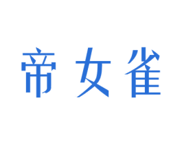 帝女雀 第25类服装鞋帽商标转让 注册号74681072