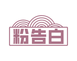 粉告白 第35类广告贸易商标转让 注册号67964028