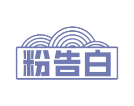 粉告白