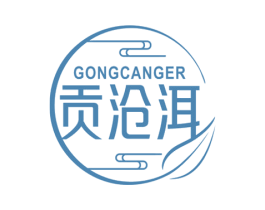 贡沧洱