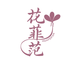 花菲范