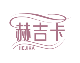 赫吉卡