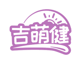 吉萌健 第03类化妆品商标转让 注册号75348913