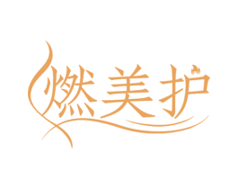 燃美护 第30类小食配料商标转让 注册号75353688