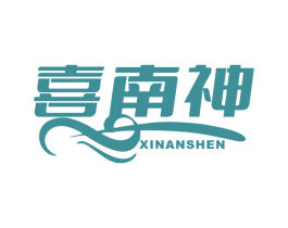 喜南神 第25类服装鞋帽商标转让 注册号68043040