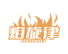 焰旋律 第29类食品商标转让 注册号68876518