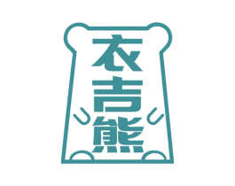 衣吉熊 第25类服装鞋帽商标转让 注册号68044794