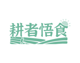 耕者悟食 第35类广告贸易商标转让 注册号73700976