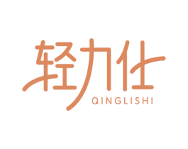轻力仕