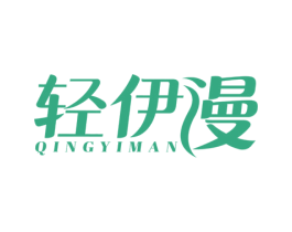 轻伊漫 第03类化妆品商标转让 注册号78346573