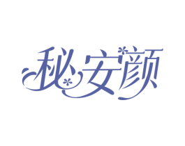 秘安颜 第03类化妆品商标转让 注册号78333998