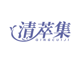 清萃集 第03类化妆品商标转让 注册号78360401