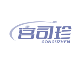 宫司珍 第10类医疗器械商标转让 注册号78084902