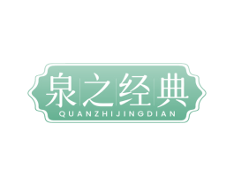泉之经典