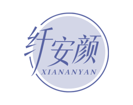 纤安颜 第10类医疗器械商标转让 注册号78554676