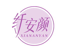 纤安颜 第05类医药商标转让 注册号78564924