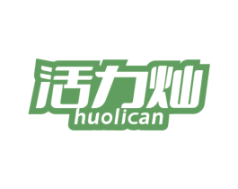 活力灿