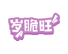 岁脆旺