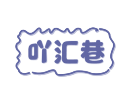 吖汇巷
