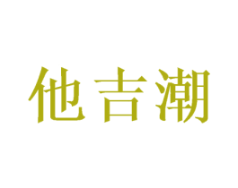他吉潮