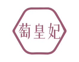 萄皇妃 第25类服装鞋帽商标转让 注册号72157096