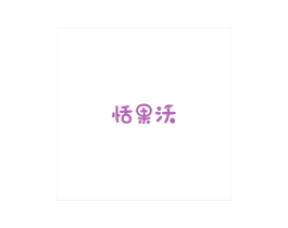 恬果沃 第31类水果花木商标转让 注册号71958035