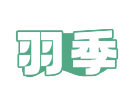 商标效果图