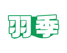 羽季
