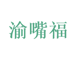 渝嘴福 第29类食品商标转让 注册号72311780