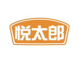 悦太郎 第25类服装鞋帽商标转让 注册号72531305