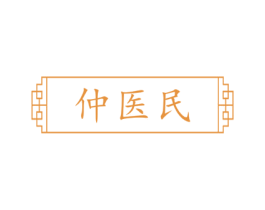 仲医民 第10类医疗器械商标转让 注册号72054424