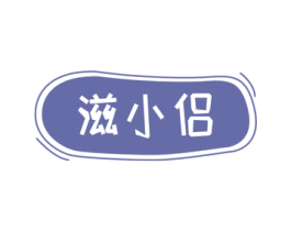 滋小侣 第30类小食配料商标转让 注册号72016480