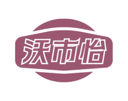 沃市怡