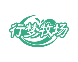 行梦牧场