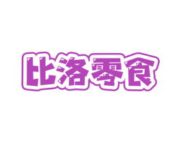 比洛零食 第29类食品商标转让 注册号76090078