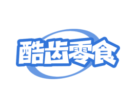 酷齿零食