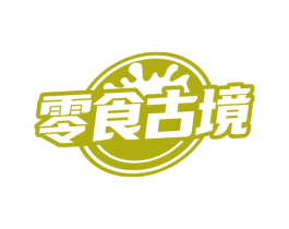 零食古境