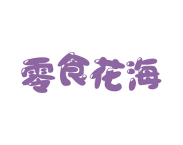 零食花海 第29类食品商标转让 注册号76114371