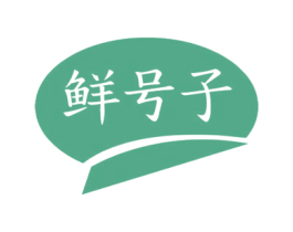 鲜号子 第30类小食配料商标转让 注册号72136009