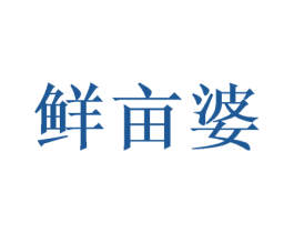 鲜亩婆 第29类食品商标转让 注册号72406275