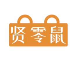 贤零鼠 第30类小食配料商标转让 注册号72411277