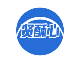 贤酥心