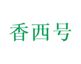 香西号 第30类小食配料商标转让 注册号72409113