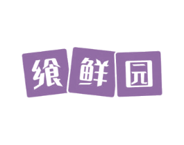 飨鲜园 第29类食品商标转让 注册号72108753